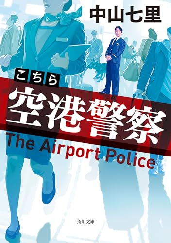 Amazon.co.jp: 中山 七里: 本、バイオグラフィー、最新アップデート